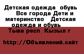 Детская одежда, обувь . - Все города Дети и материнство » Детская одежда и обувь   . Тыва респ.,Кызыл г.